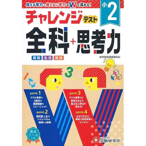 小学4年 チャレンジテスト 全科+思考力: 小学生向けドリル/見える学力+